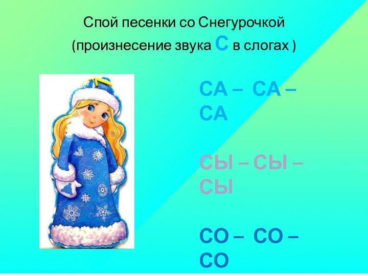 Спой песенки со Снегурочкой (произнесение звука С в слогах ) СА