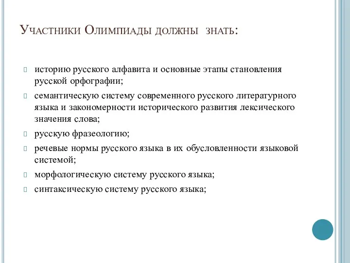 Участники Олимпиады должны знать: историю русского алфавита и основные этапы становления