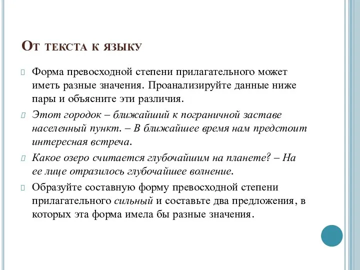 От текста к языку Форма превосходной степени прилагательного может иметь разные