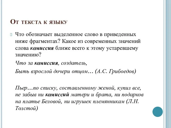 От текста к языку Что обозначает выделенное слово в приведенных ниже