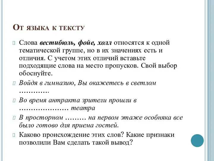 От языка к тексту Слова вестибюль, фойе, холл относятся к одной