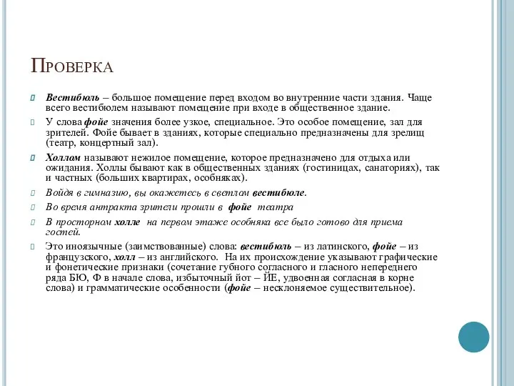 Проверка Вестибюль – большое помещение перед входом во внутренние части здания.