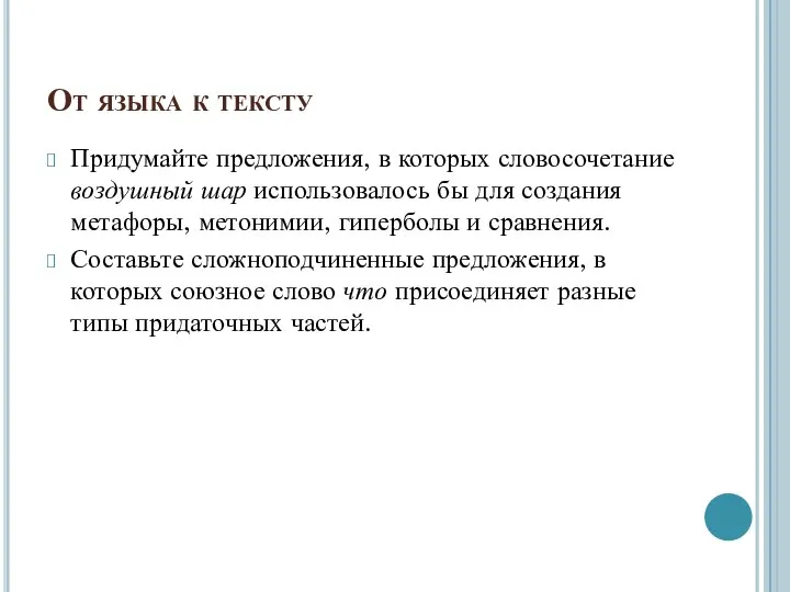 От языка к тексту Придумайте предложения, в которых словосочетание воздушный шар