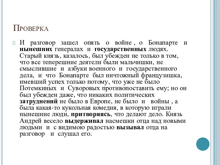 Проверка И разговор зашел опять о войне , о Бонапарте и