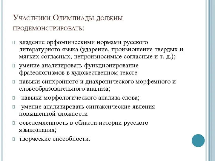 Участники Олимпиады должны продемонстрировать: владение орфоэпическими нормами русского литературного языка (ударение,