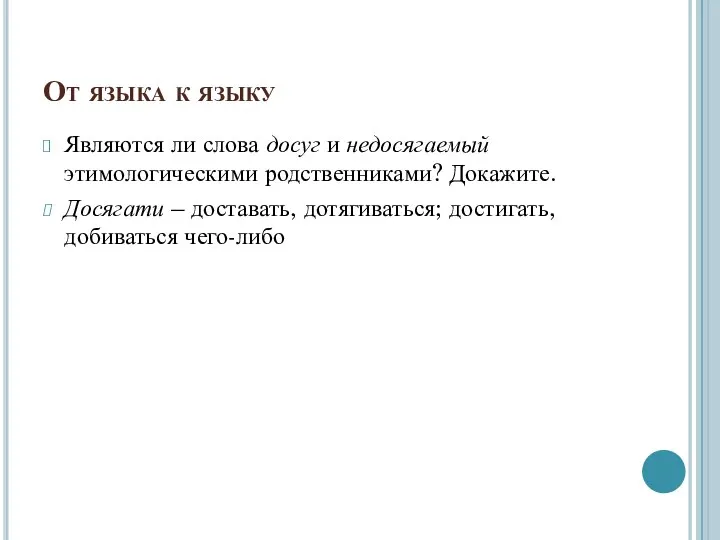 От языка к языку Являются ли слова досуг и недосягаемый этимологическими