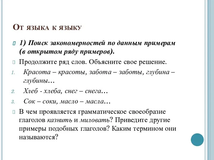 От языка к языку 1) Поиск закономерностей по данным примерам (в