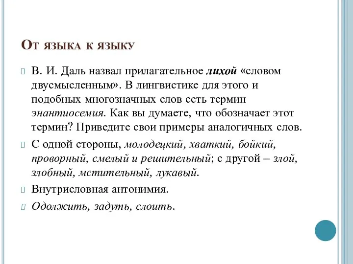 От языка к языку В. И. Даль назвал прилагательное лихой «словом