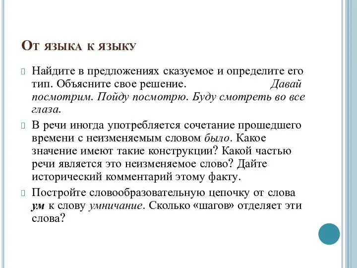 От языка к языку Найдите в предложениях сказуемое и определите его