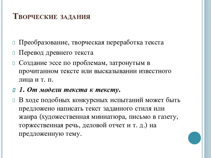 Творческие задания Преобразование, творческая переработка текста Перевод древнего текста Создание эссе