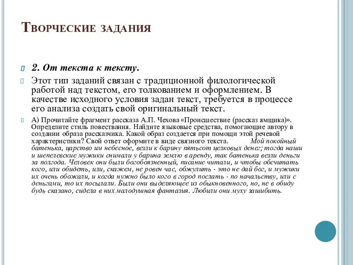 Творческие задания 2. От текста к тексту. Этот тип заданий связан