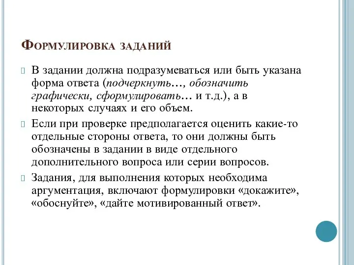 Формулировка заданий В задании должна подразумеваться или быть указана форма ответа