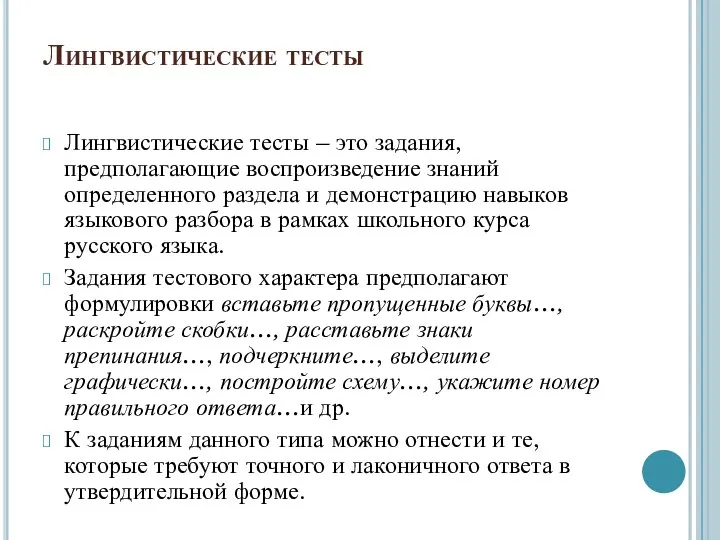 Лингвистические тесты Лингвистические тесты – это задания, предполагающие воспроизведение знаний определенного