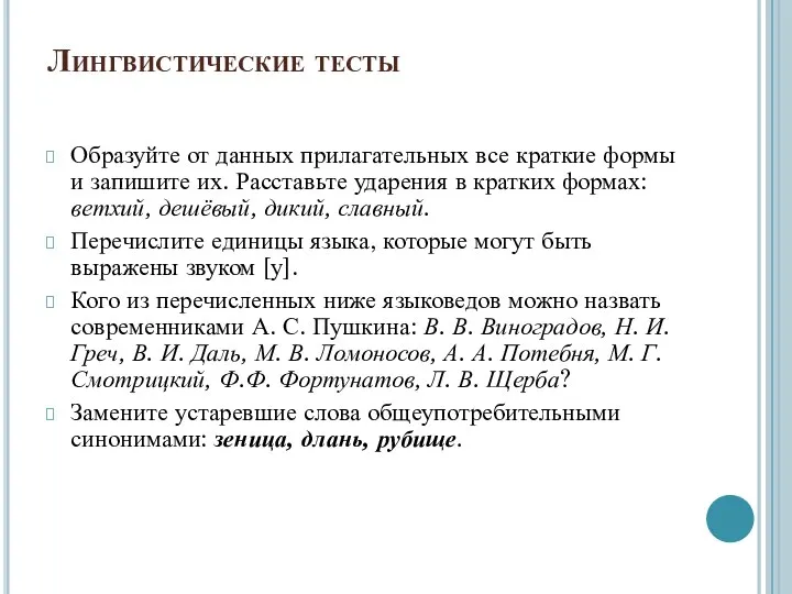 Лингвистические тесты Образуйте от данных прилагательных все краткие формы и запишите