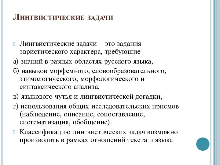 Лингвистические задачи Лингвистические задачи – это задания эвристического характера, требующие а)