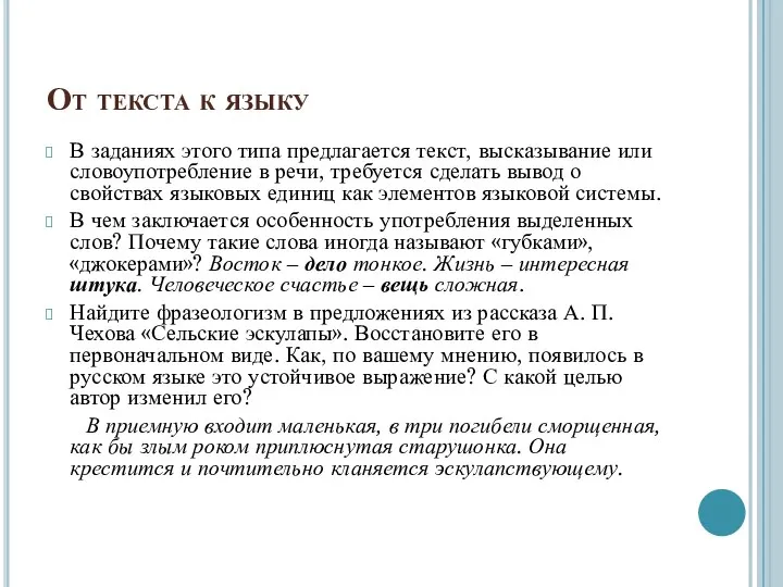 От текста к языку В заданиях этого типа предлагается текст, высказывание