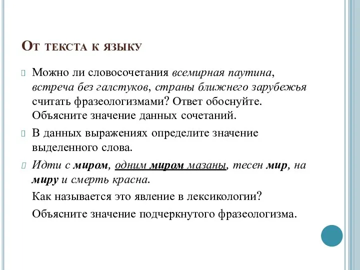 От текста к языку Можно ли словосочетания всемирная паутина, встреча без