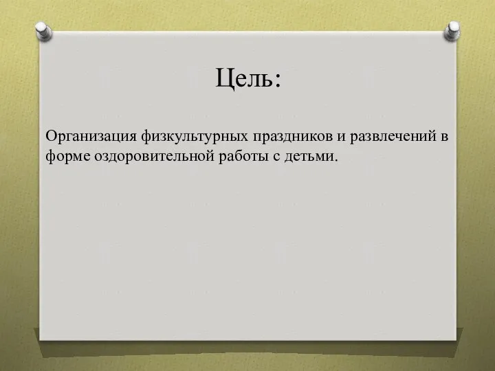 Цель: Организация физкультурных праздников и развлечений в форме оздоровительной работы с детьми.