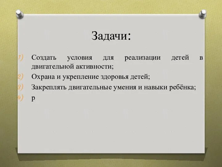 Задачи: Создать условия для реализации детей в двигательной активности; Охрана и