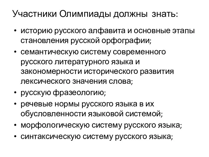 Участники Олимпиады должны знать: историю русского алфавита и основные этапы становления