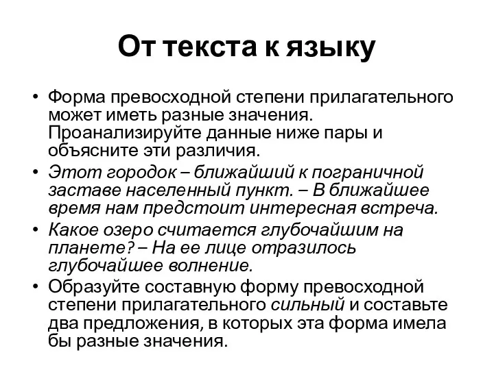 От текста к языку Форма превосходной степени прилагательного может иметь разные