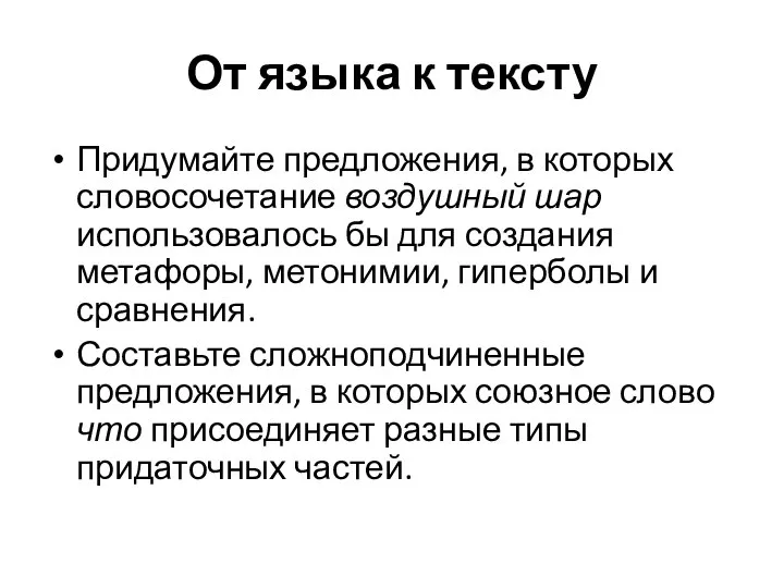 От языка к тексту Придумайте предложения, в которых словосочетание воздушный шар