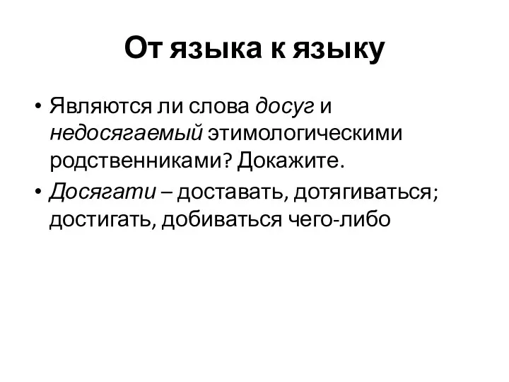 От языка к языку Являются ли слова досуг и недосягаемый этимологическими