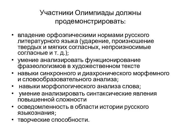 Участники Олимпиады должны продемонстрировать: владение орфоэпическими нормами русского литературного языка (ударение,