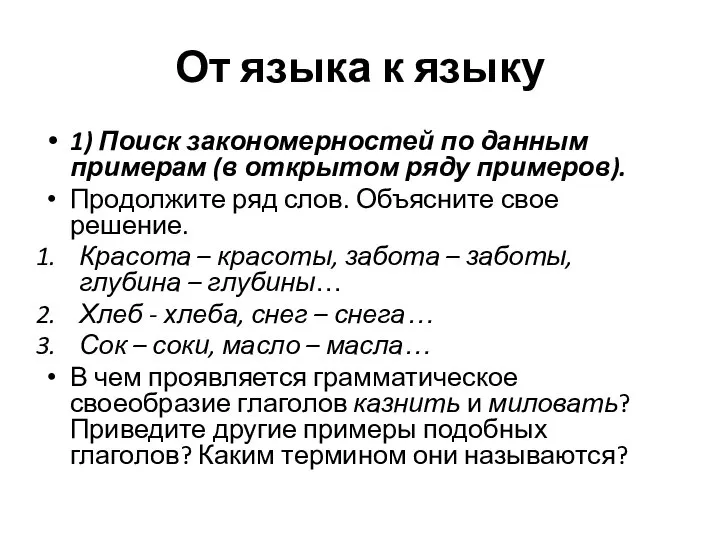 От языка к языку 1) Поиск закономерностей по данным примерам (в