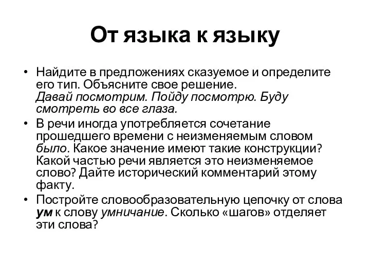 От языка к языку Найдите в предложениях сказуемое и определите его