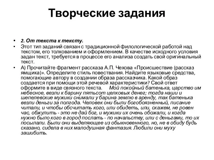 Творческие задания 2. От текста к тексту. Этот тип заданий связан