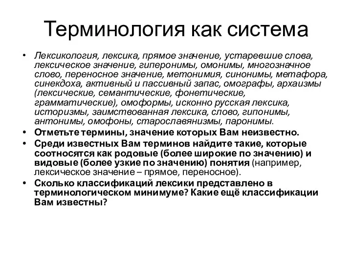 Терминология как система Лексикология, лексика, прямое значение, устаревшие слова, лексическое значение,