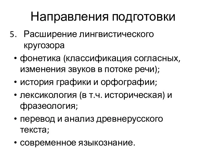 Направления подготовки Расширение лингвистического кругозора фонетика (классификация согласных, изменения звуков в