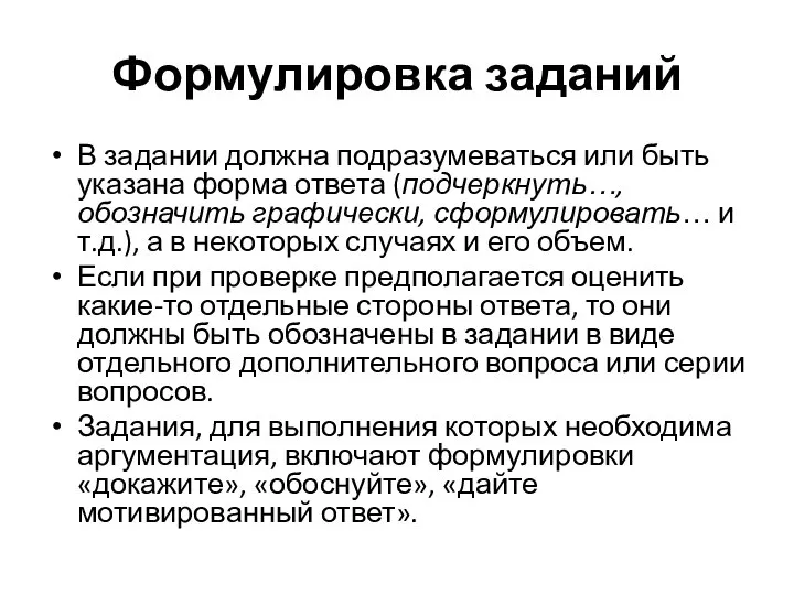 Формулировка заданий В задании должна подразумеваться или быть указана форма ответа