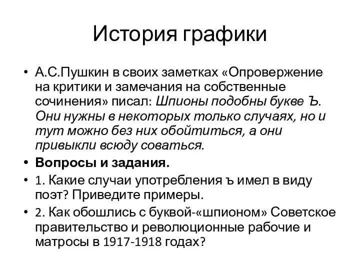 История графики А.С.Пушкин в своих заметках «Опровержение на критики и замечания