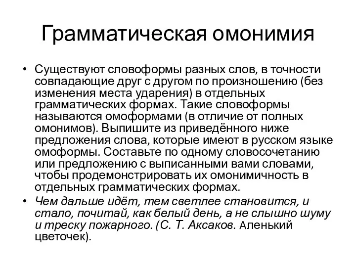 Грамматическая омонимия Существуют словоформы разных слов, в точности совпадающие друг с