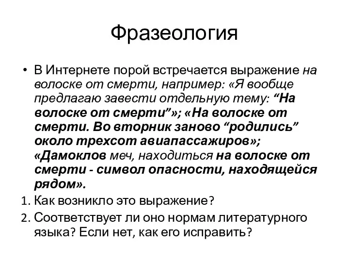 Фразеология В Интернете порой встречается выражение на волоске от смерти, например: