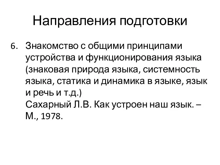 Направления подготовки Знакомство с общими принципами устройства и функционирования языка (знаковая