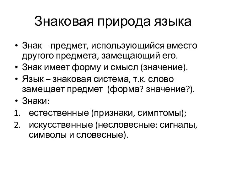 Знаковая природа языка Знак – предмет, использующийся вместо другого предмета, замещающий