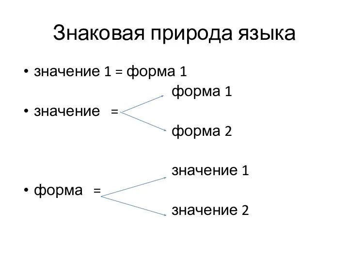 Знаковая природа языка значение 1 = форма 1 форма 1 значение