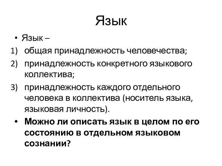 Язык Язык – общая принадлежность человечества; принадлежность конкретного языкового коллектива; принадлежность