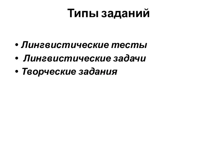 Типы заданий Лингвистические тесты Лингвистические задачи Творческие задания