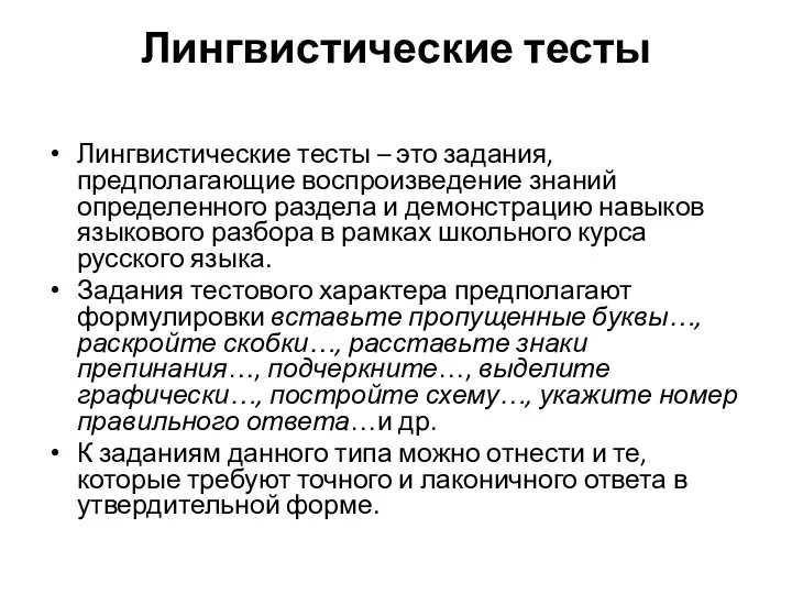 Лингвистические тесты Лингвистические тесты – это задания, предполагающие воспроизведение знаний определенного