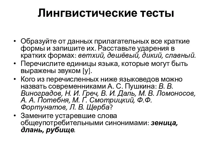 Лингвистические тесты Образуйте от данных прилагательных все краткие формы и запишите