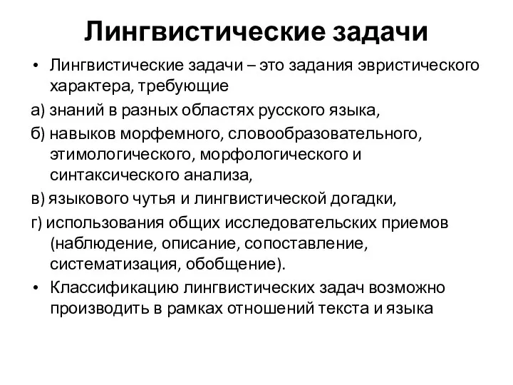 Лингвистические задачи Лингвистические задачи – это задания эвристического характера, требующие а)