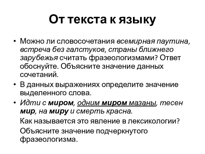 От текста к языку Можно ли словосочетания всемирная паутина, встреча без