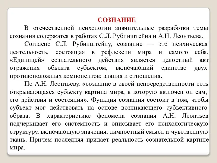 СОЗНАНИЕ В отечественной психологии значительные разработки темы сознания содержатся в работах