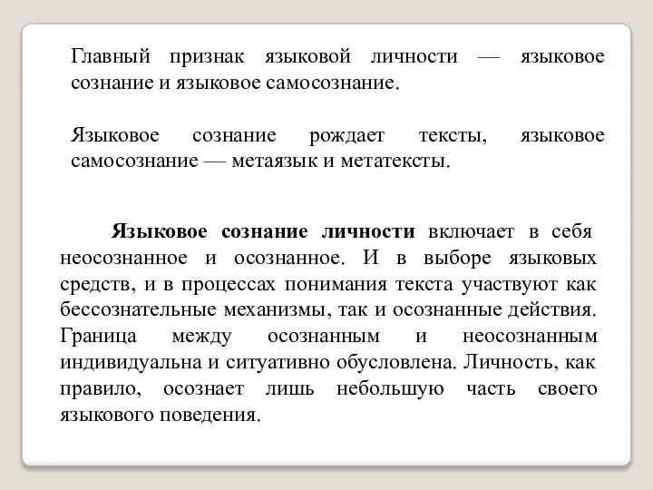 Главный признак языковой личности — языковое сознание и языковое самосознание. Языковое