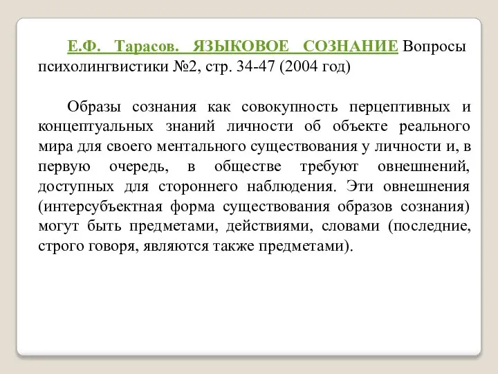 Е.Ф. Тарасов. ЯЗЫКОВОЕ СОЗНАНИЕ Вопросы психолингвистики №2, стр. 34-47 (2004 год)