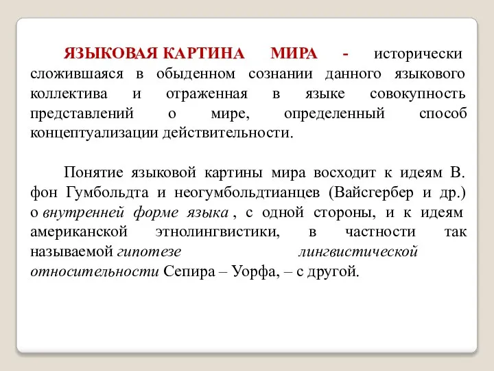 ЯЗЫКОВАЯ КАРТИНА МИРА - исторически сложившаяся в обыденном сознании данного языкового